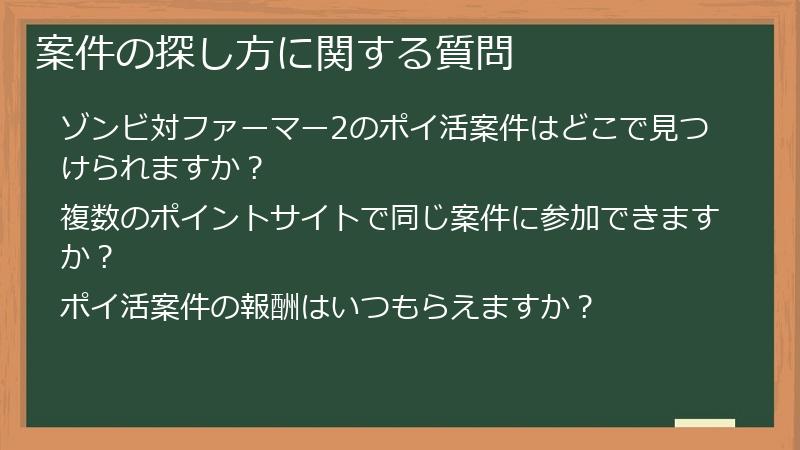 案件の探し方に関する質問