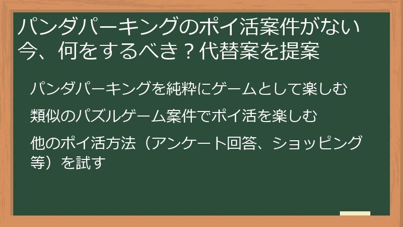 パンダパーキングのポイ活案件がない今、何をするべき？代替案を提案