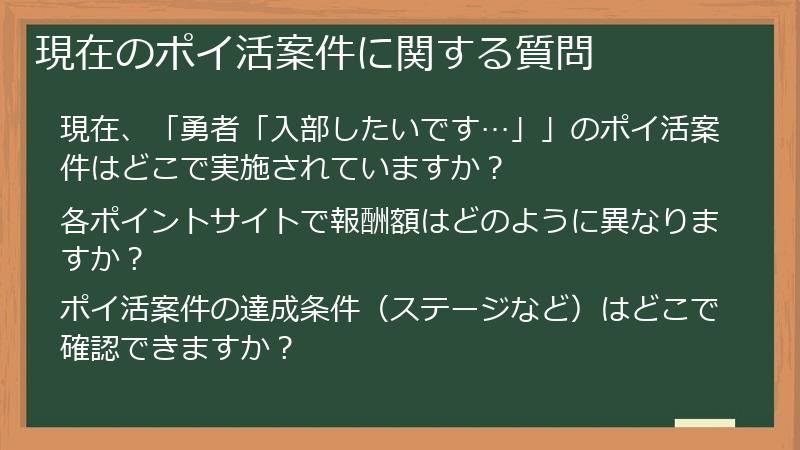 現在のポイ活案件に関する質問