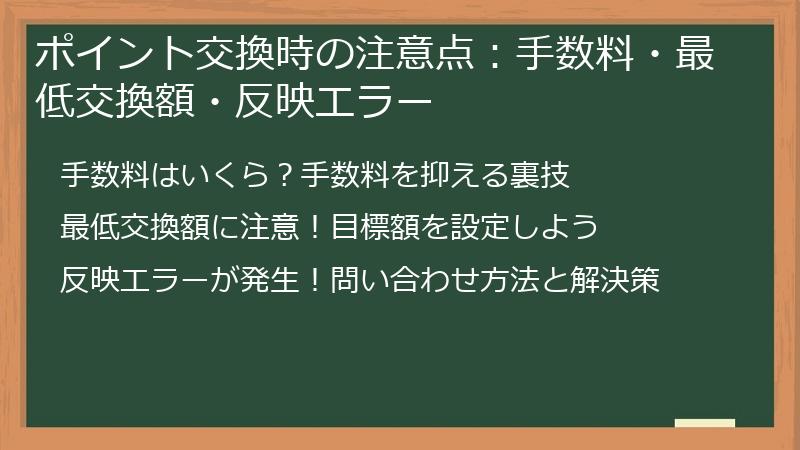 ポイント交換時の注意点：手数料・最低交換額・反映エラー