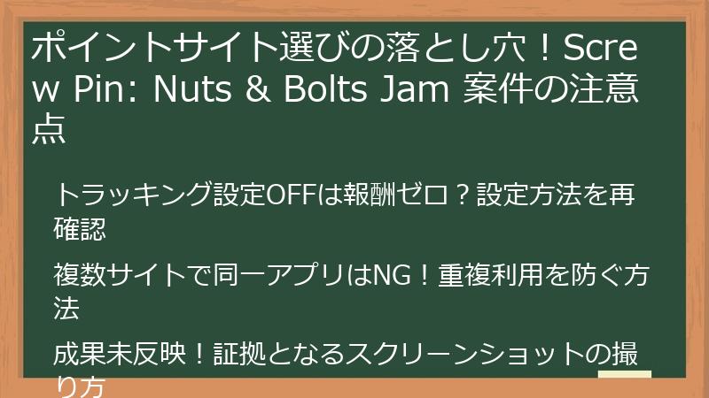 ポイントサイト選びの落とし穴！Screw Pin: Nuts & Bolts Jam 案件の注意点