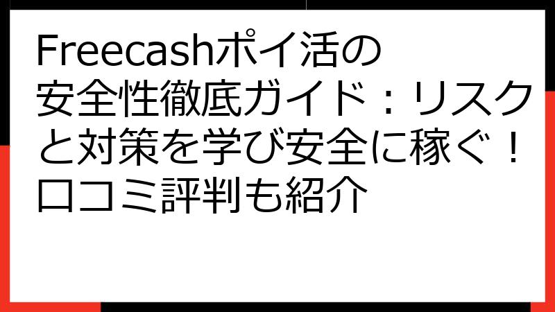 Freecashポイ活の安全性徹底ガイド：リスクと対策を学び安全に稼ぐ！口コミ評判も紹介