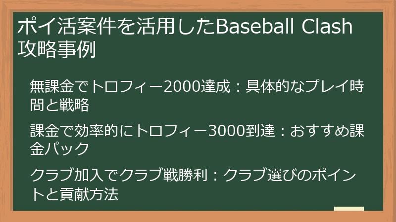 ポイ活案件を活用したBaseball Clash攻略事例