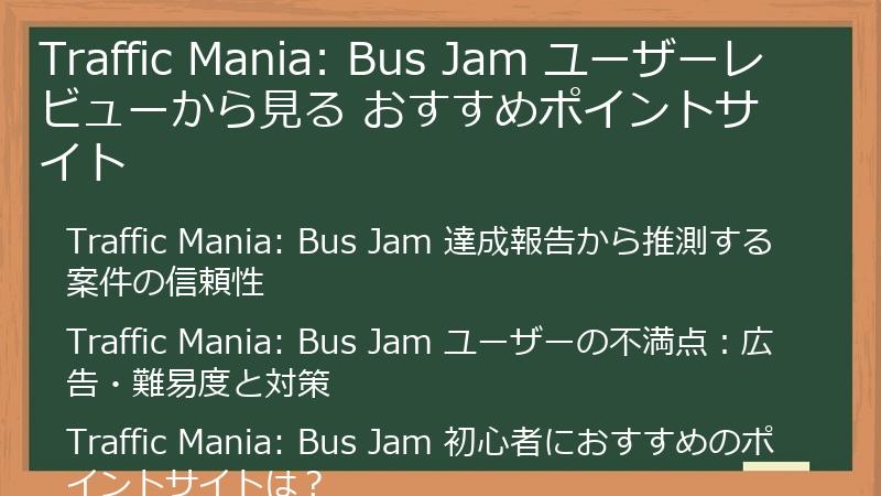 Traffic Mania: Bus Jam ユーザーレビューから見る おすすめポイントサイト
