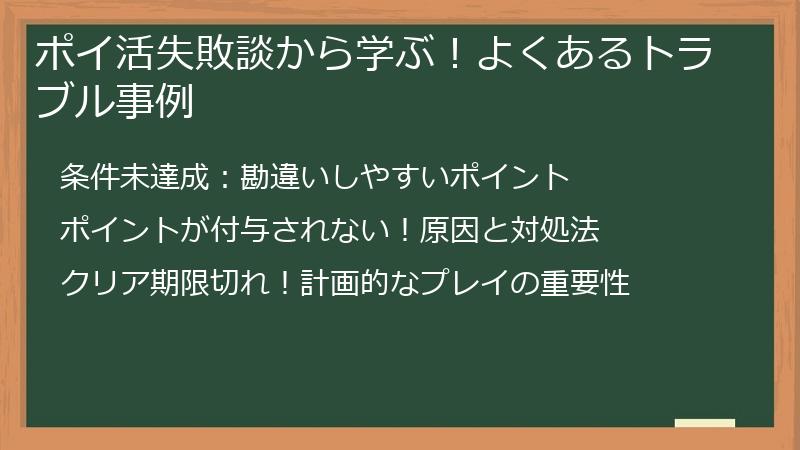 ポイ活失敗談から学ぶ！よくあるトラブル事例
