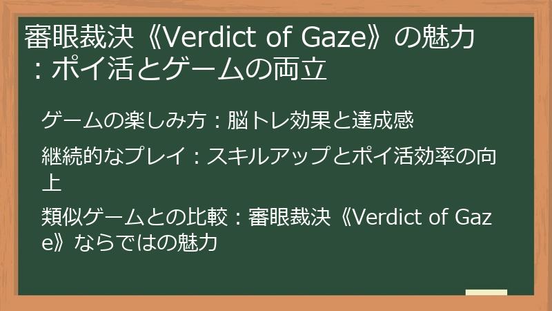 審眼裁決《Verdict of Gaze》の魅力：ポイ活とゲームの両立