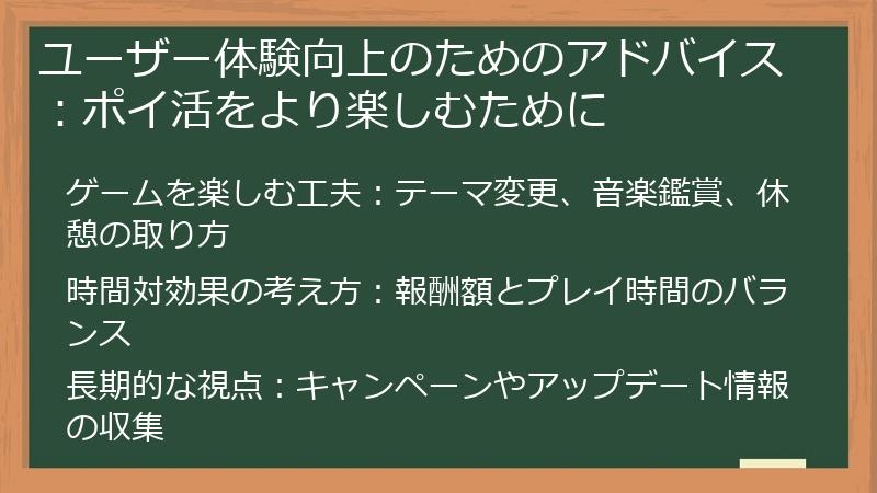ユーザー体験向上のためのアドバイス：ポイ活をより楽しむために