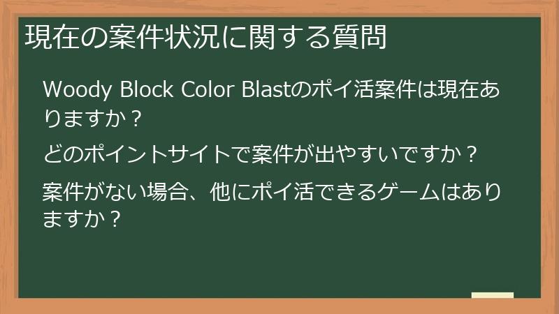 現在の案件状況に関する質問