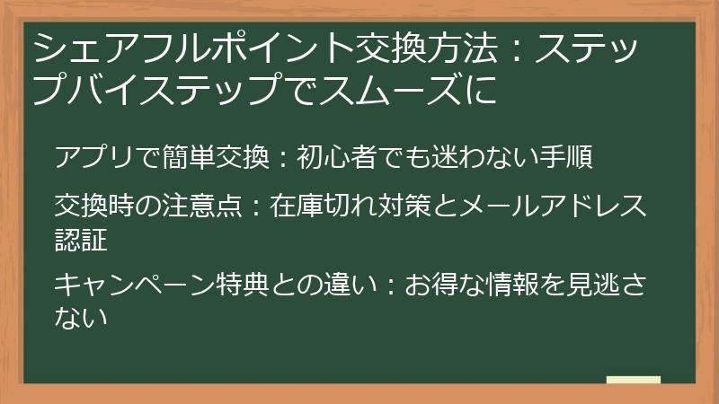 シェアフルポイント交換方法：ステップバイステップでスムーズに