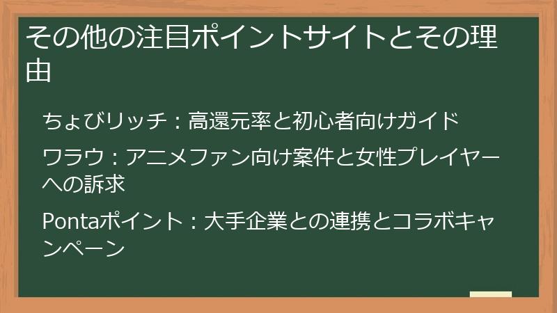 その他の注目ポイントサイトとその理由