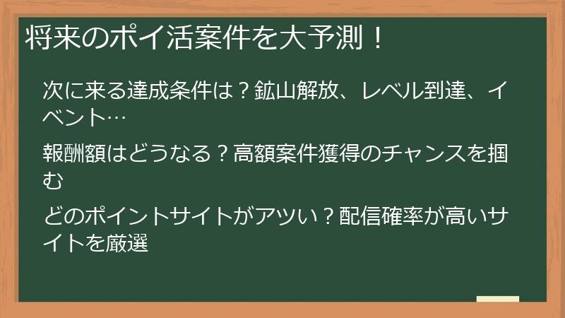 将来のポイ活案件を大予測！