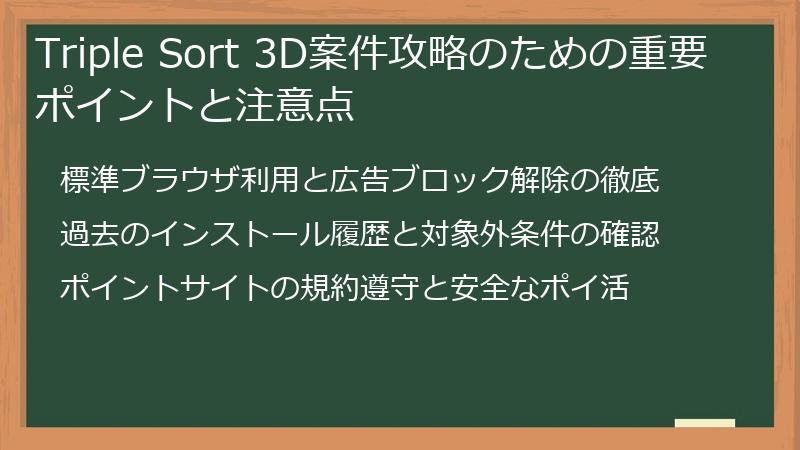 Triple Sort 3D案件攻略のための重要ポイントと注意点