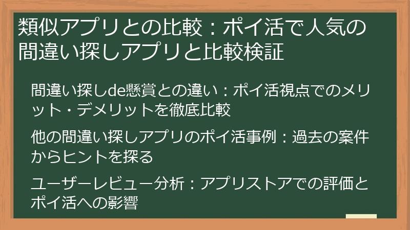 類似アプリとの比較：ポイ活で人気の間違い探しアプリと比較検証