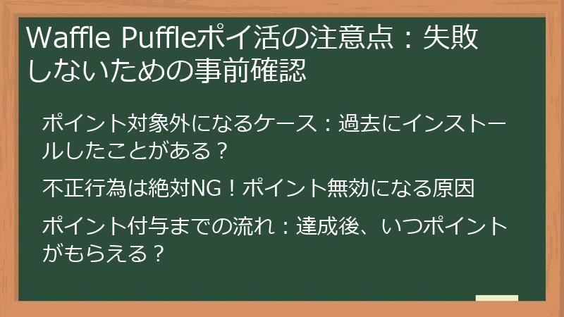 Waffle Puffleポイ活の注意点：失敗しないための事前確認