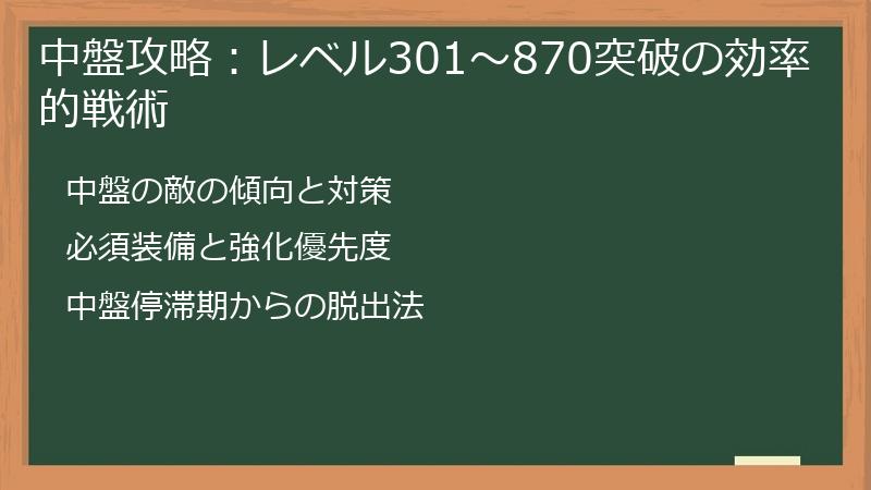 中盤攻略：レベル301～870突破の効率的戦術