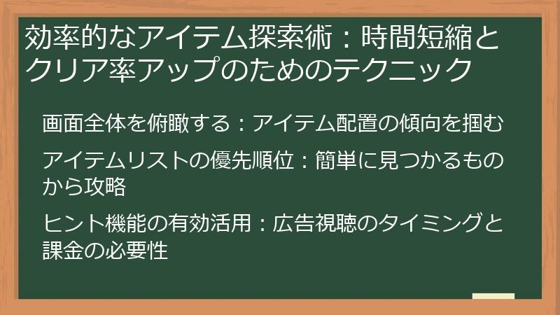 効率的なアイテム探索術：時間短縮とクリア率アップのためのテクニック