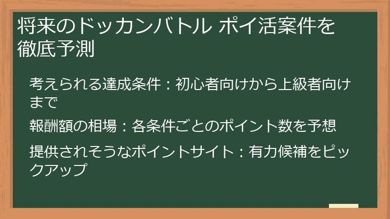 将来のドッカンバトル ポイ活案件を徹底予測