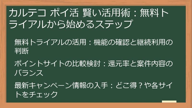 カルテコ ポイ活 賢い活用術：無料トライアルから始めるステップ
