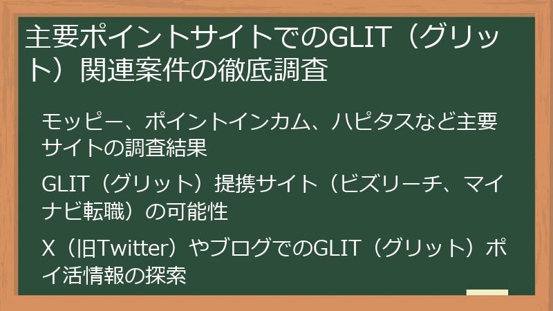 主要ポイントサイトでのGLIT（グリット）関連案件の徹底調査