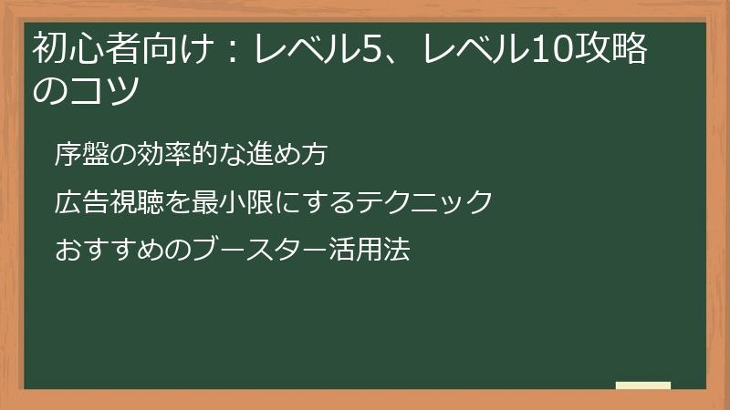 初心者向け：レベル5、レベル10攻略のコツ