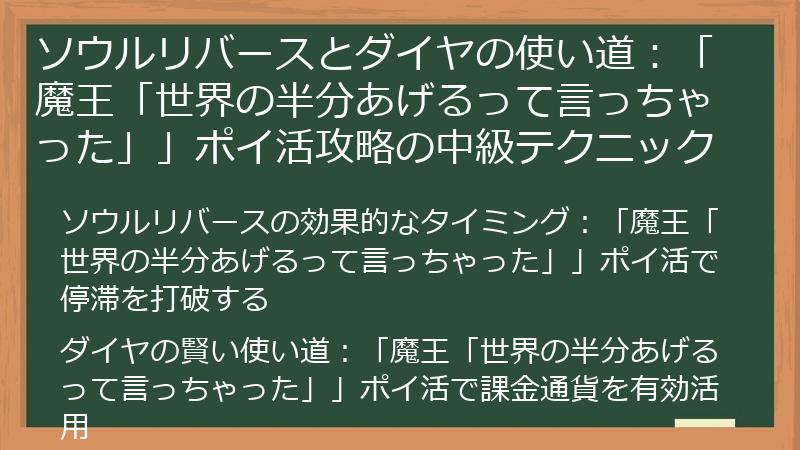 ソウルリバースとダイヤの使い道：「魔王「世界の半分あげるって言っちゃった」」ポイ活攻略の中級テクニック