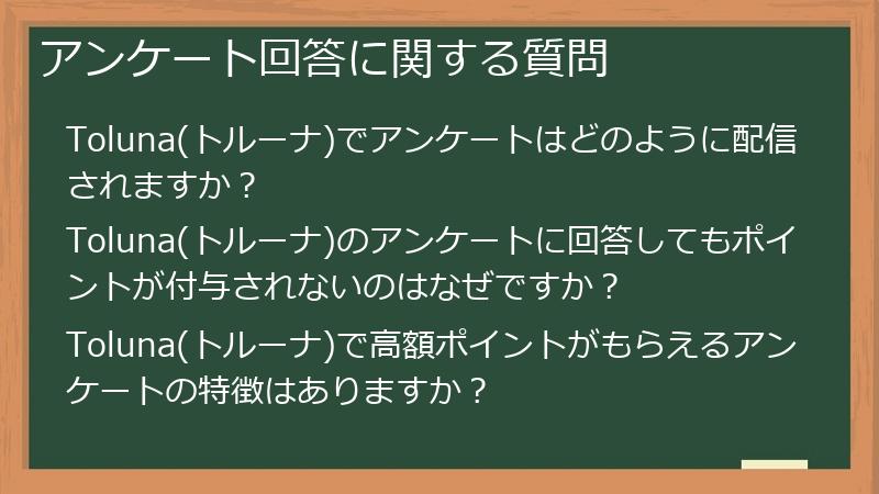 アンケート回答に関する質問