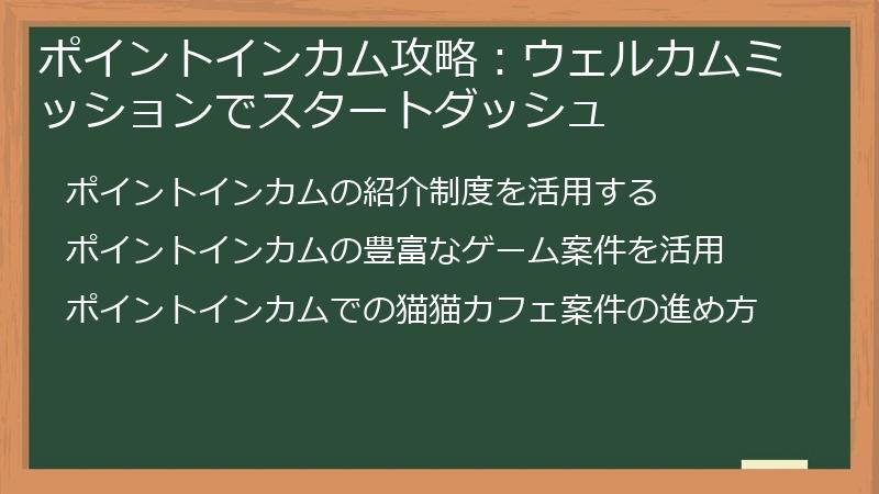 ポイントインカム攻略：ウェルカムミッションでスタートダッシュ