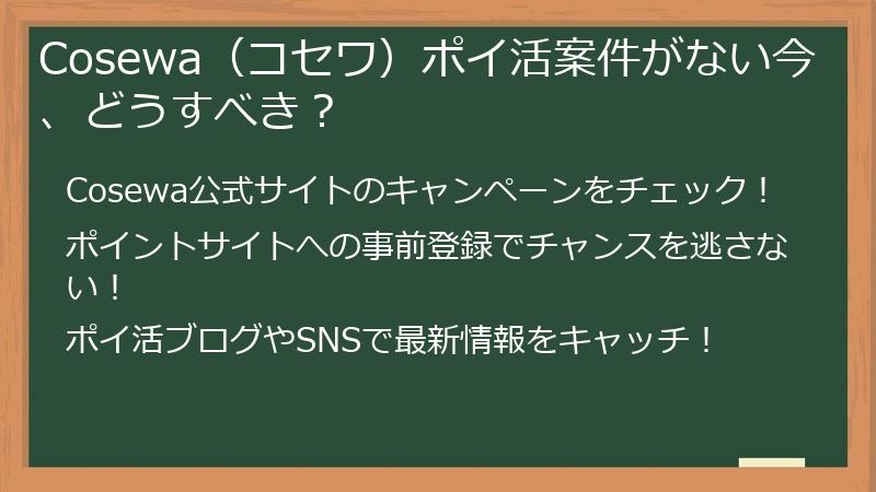 Cosewa(コセワ)ポイ活案件がない今、どうすべき?