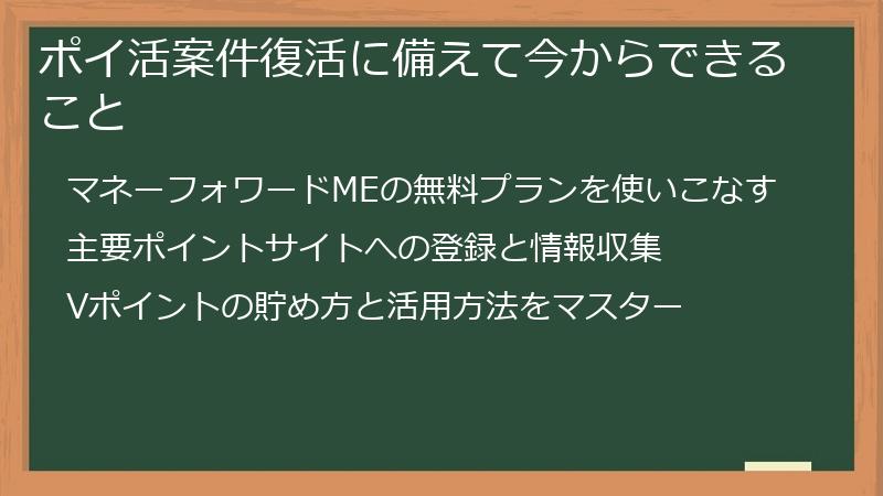 ポイ活案件復活に備えて今からできること