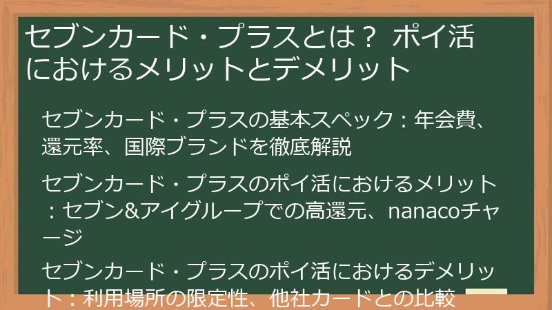 セブンカード・プラスとは？ ポイ活におけるメリットとデメリット