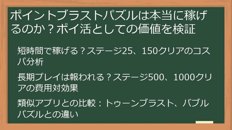 ポイントブラストパズルは本当に稼げるのか？ポイ活としての価値を検証