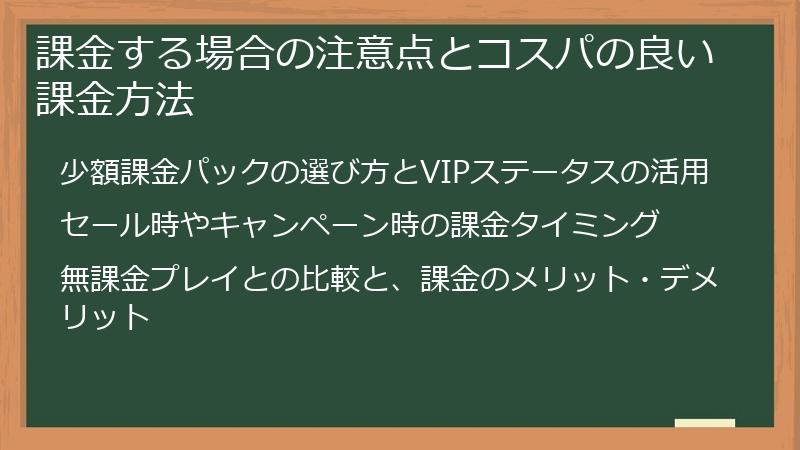 課金する場合の注意点とコスパの良い課金方法