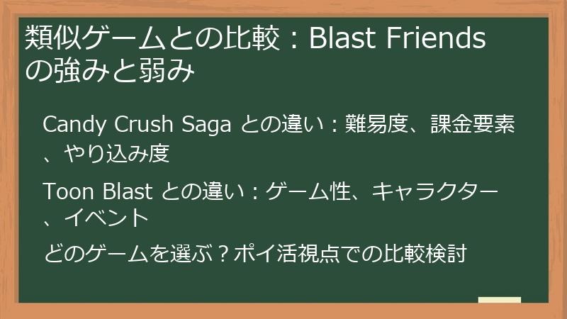 類似ゲームとの比較：Blast Friends の強みと弱み