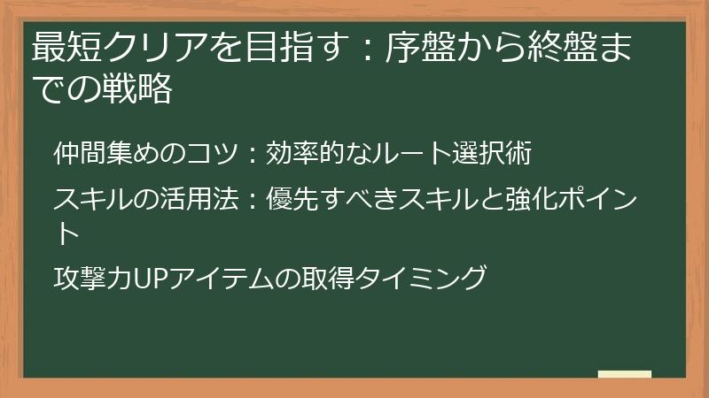 最短クリアを目指す：序盤から終盤までの戦略
