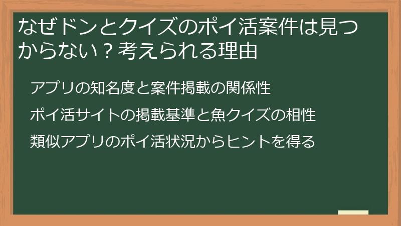 なぜドンとクイズのポイ活案件は見つからない？考えられる理由