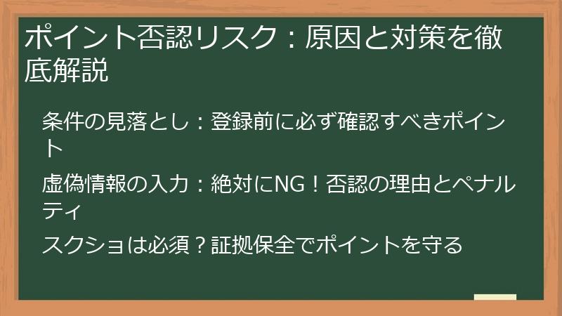 ポイント否認リスク：原因と対策を徹底解説