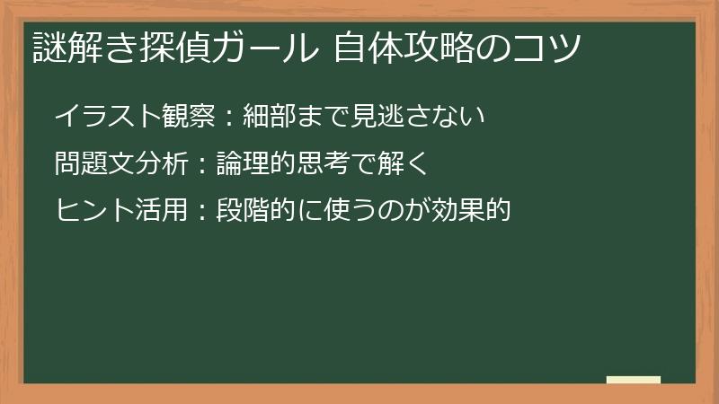 謎解き探偵ガール 自体攻略のコツ
