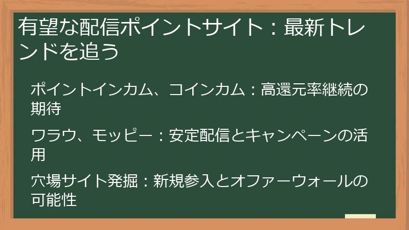 有望な配信ポイントサイト：最新トレンドを追う
