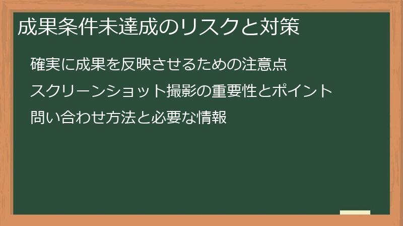 成果条件未達成のリスクと対策