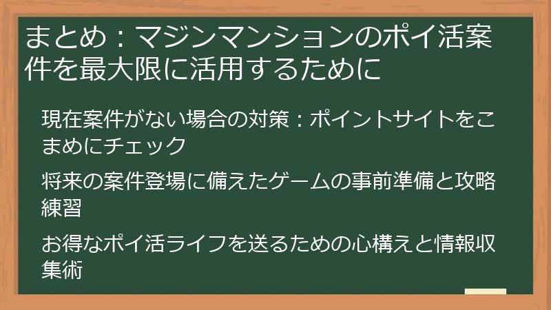 まとめ：マジンマンションのポイ活案件を最大限に活用するために