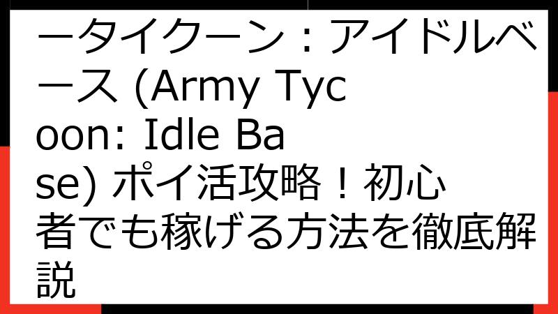 【2024年最新】アーミータイクーン：アイドルベース (Army Tycoon: Idle Base) ポイ活攻略！初心者でも稼げる方法を徹底解説