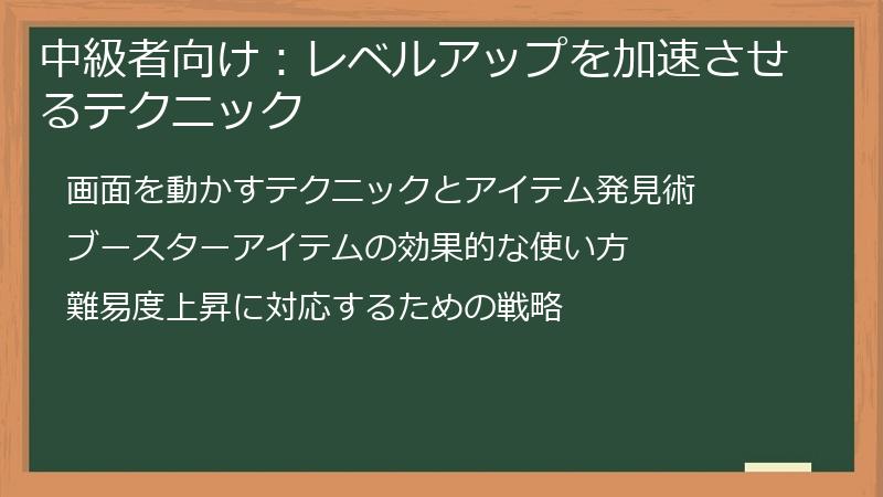 中級者向け：レベルアップを加速させるテクニック