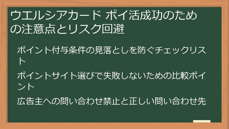 ウエルシアカード ポイ活成功のための注意点とリスク回避