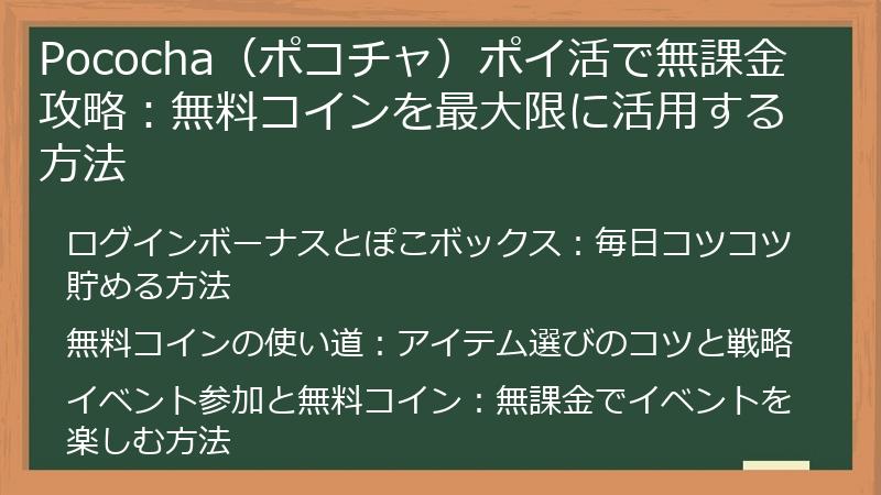 Pococha（ポコチャ）ポイ活で無課金攻略：無料コインを最大限に活用する方法