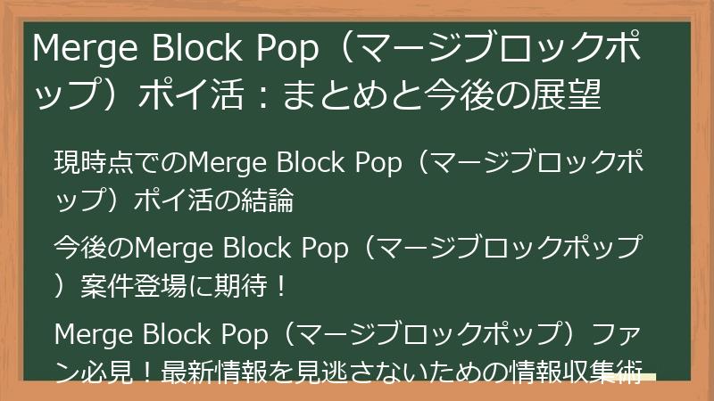 Merge Block Pop（マージブロックポップ）ポイ活：まとめと今後の展望