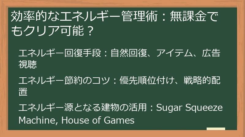効率的なエネルギー管理術：無課金でもクリア可能？