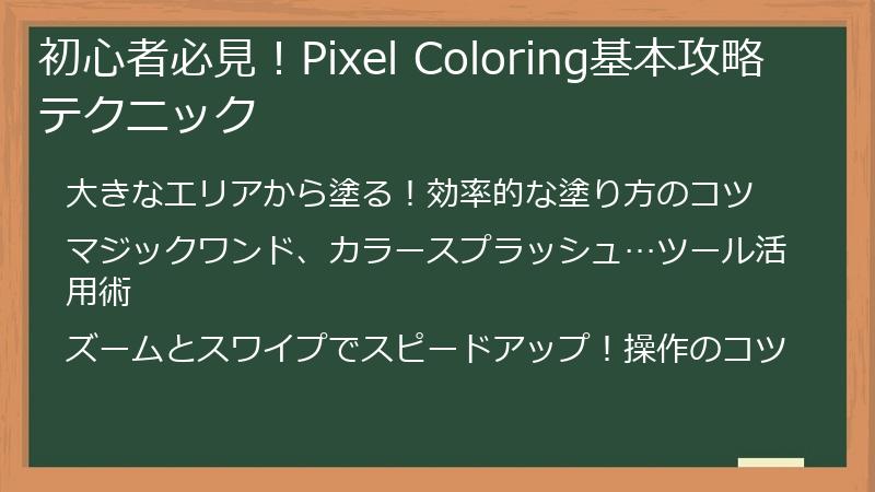 初心者必見！Pixel Coloring基本攻略テクニック