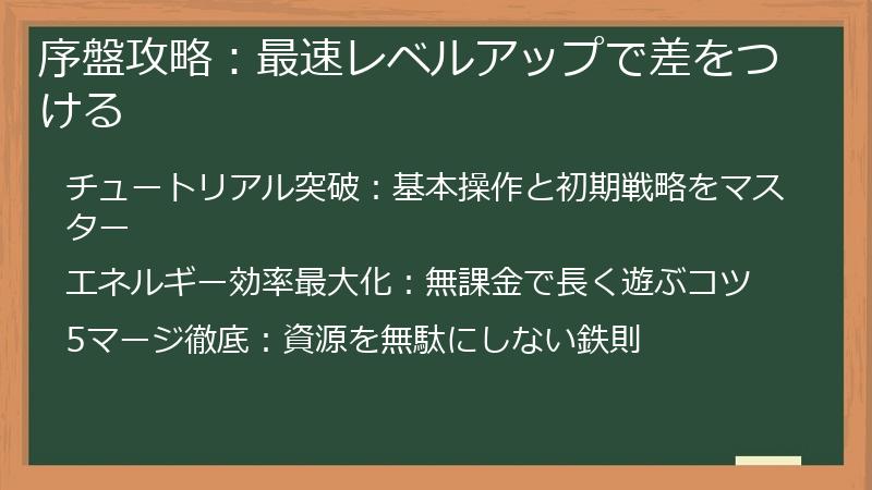 序盤攻略：最速レベルアップで差をつける