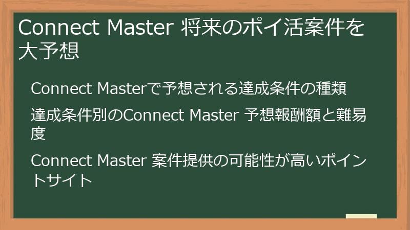 Connect Master 将来のポイ活案件を大予想