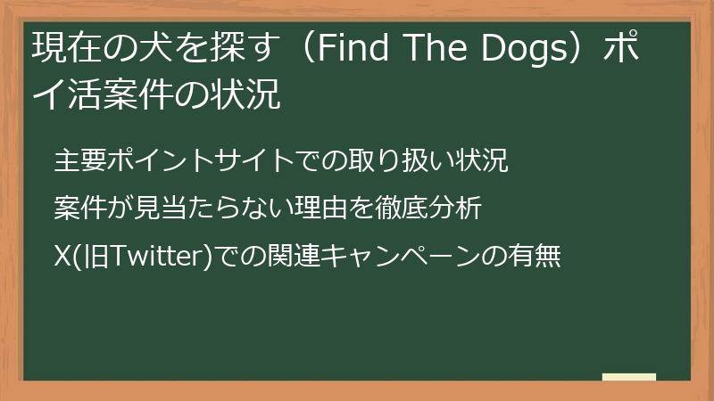 現在の犬を探す（Find The Dogs）ポイ活案件の状況